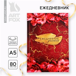 Ежедневник А5, 80 л, твердая обложка «Учителю»