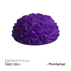 Массажный мяч ONLYTOP «Полусфера», d=16 см, цвет фиолетовый