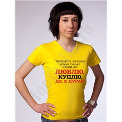 Футболка Перебивать женщину можно только словами
