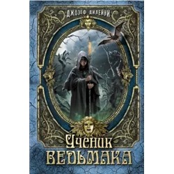 Джозеф Дилейни: Ученик Ведьмака