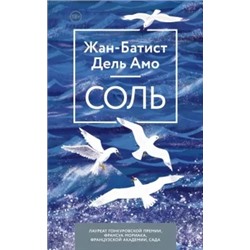 Амо Дель: Соль
