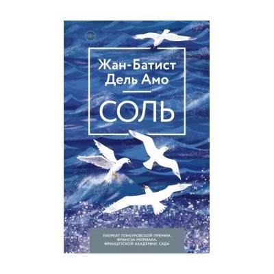 Амо Дель: Соль