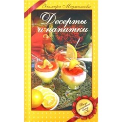 Эльмира Меджитова: Десерты и напитки