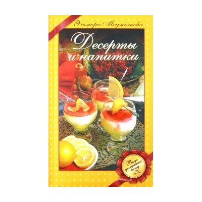 Эльмира Меджитова: Десерты и напитки