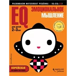 EQ - эмоциональное мышление. Для детей 2-3 лет (с наклейками)