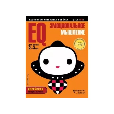 EQ - эмоциональное мышление. Для детей 2-3 лет (с наклейками)