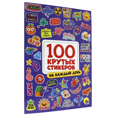 Альбом с наклейками "100 крутых стикеров", ассорти, 4 листа, 195 х 276 мм, склейка, ПП