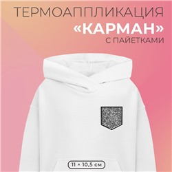 Термоаппликация «Карман», с пайетками, 11×10.5 см, фасовка 5 шт., цвет серебряный, чёрный