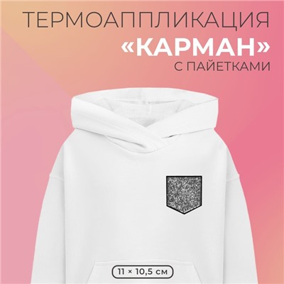 Термоаппликация «Карман», с пайетками, 11×10.5 см, фасовка 5 шт., цвет серебряный, чёрный