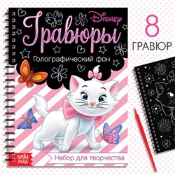 Гравюра для девочек «Кошечка Мари», набор для творчества, голографический фон, 8 гравюр, Дисней