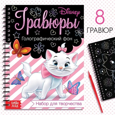 Гравюра для девочек «Кошечка Мари», набор для творчества, голографический фон, 8 гравюр, Дисней