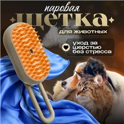 Силиконовая щетка для кошек и собак с холодным паром бежевая 22.02.