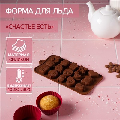Форма для конфет и шоколада Доляна «Счастье есть», силикон, 21×11×1,5 см, 15 ячеек, коричневый