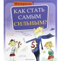 Как стать самым сильным?