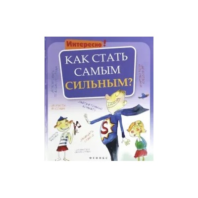 Как стать самым сильным?