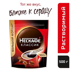 Кофе растворимый Nescafe Classic, 500 г