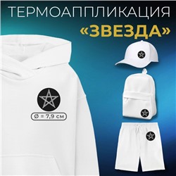 Термоаппликация «Звезда», d=7.9 см, фасовка 5 шт., чёрная, белая