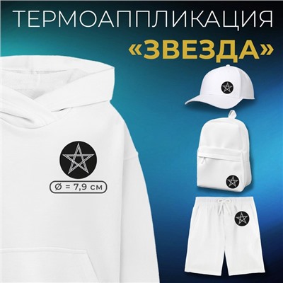 Термоаппликация «Звезда», d=7.9 см, фасовка 5 шт., чёрная, белая