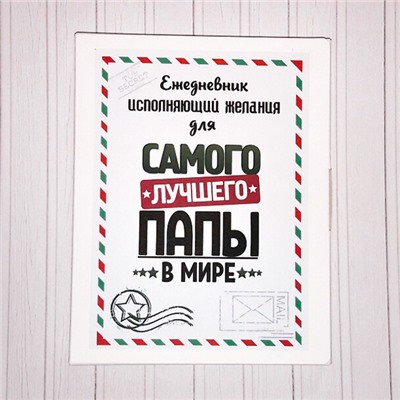 Новогодний подарок папе "от Деда Мороза" ежедневник