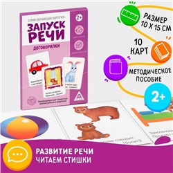 Обучающие карточки «Запуск речи. Договорилки», 10 карточек, 1+