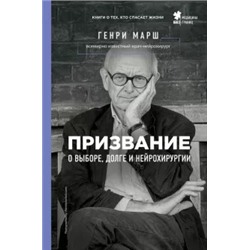Генри Марш: Призвание. О выборе, долге и нейрохирургии