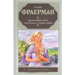 Рувим Фраерман: Дикая собака Динго, или Повесть о первой любви