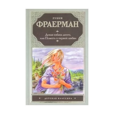 Рувим Фраерман: Дикая собака Динго, или Повесть о первой любви