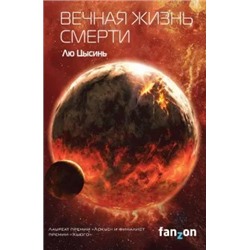 Цысинь Лю: Вечная жизнь Смерти