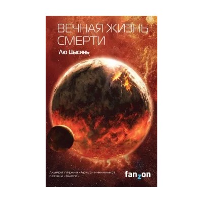 Цысинь Лю: Вечная жизнь Смерти