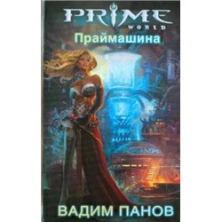 Вадим Панов: Праймашина