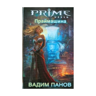 Вадим Панов: Праймашина