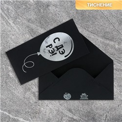 Конверт для денег «Шарик», на черном крафте, тиснение,16.5×8 см