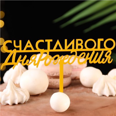 Топпер для торта «С днём рождения», золотой