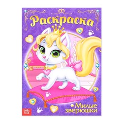 Раскраска для девочек «Милые зверюшки», 16 стр., А4
