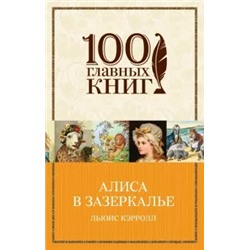 Льюис Кэрролл: Алиса в Зазеркалье