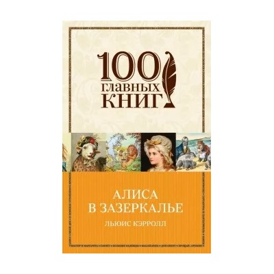 Льюис Кэрролл: Алиса в Зазеркалье