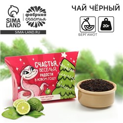 Чай новогодний чёрный «Веселья в Новом году», вкус: бергамот, 20 г