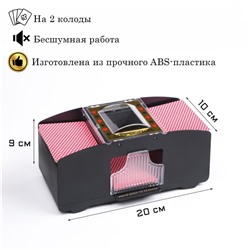 Шафл-машинка для перемешивания карт, автоматическая, на 2 колоды, 10 вт, 4 АА, 20 х 9 х10 см