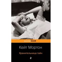Кейт Мортон: Хранительница тайн