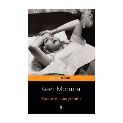 Кейт Мортон: Хранительница тайн