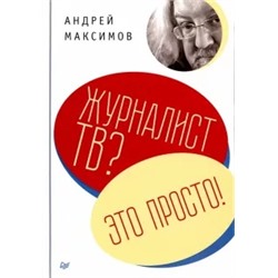 Андрей Максимов: Журналист ТВ? Это просто!