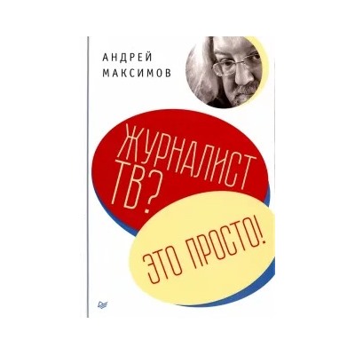 Андрей Максимов: Журналист ТВ? Это просто!
