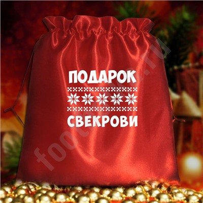 Мешочек подарочный "Подарок свекрови"