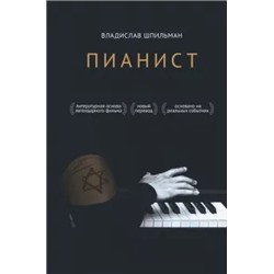 Владислав Шпильман: Пианист