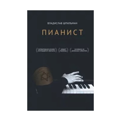 Владислав Шпильман: Пианист