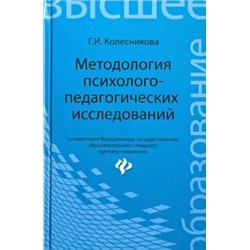 Галина Колесникова: Методология психолого-педагогических исследований. Учебное пособие