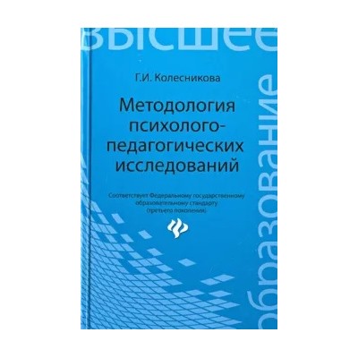 Галина Колесникова: Методология психолого-педагогических исследований. Учебное пособие