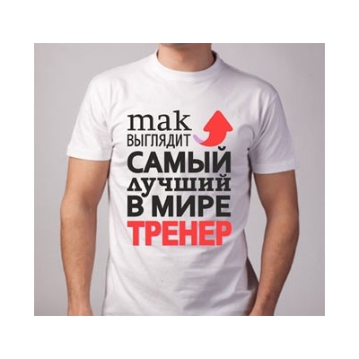Футболка "Так выглядит лучший в мире тренер" стрелка