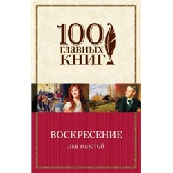 Лев Толстой: Воскресение