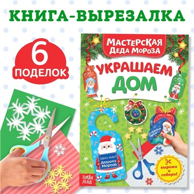Книжка - вырезалка «Мастерская Деда Мороза. Украшаем дом», 20 стр.